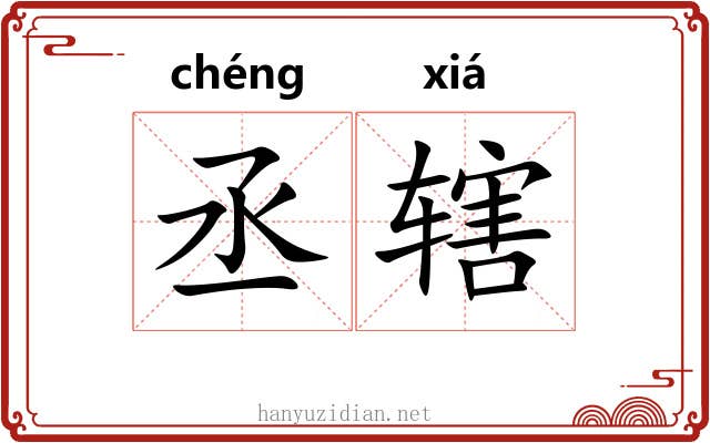 丞辖