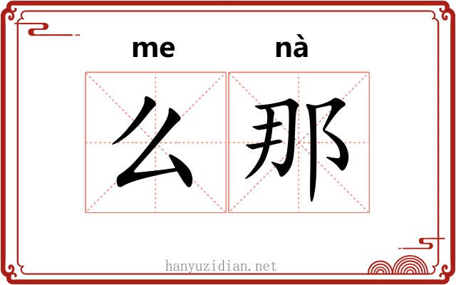 么那