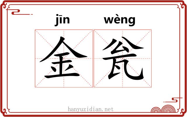 金瓮 金瓮