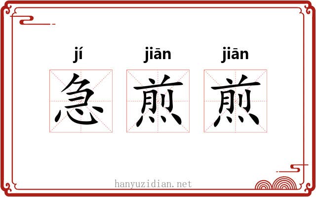 急煎煎