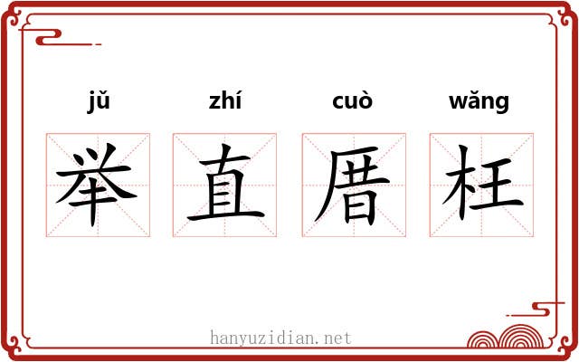 举直厝枉 举直厝枉