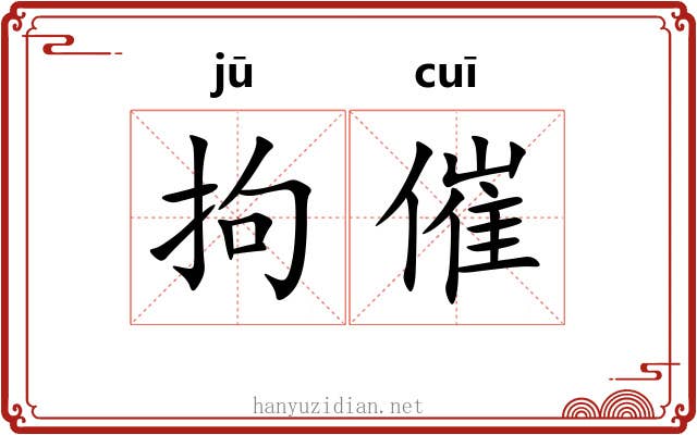 拘催