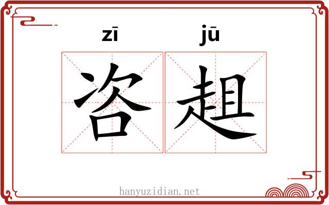 咨趄