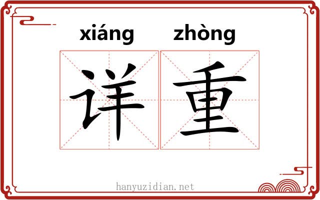 详重 详重