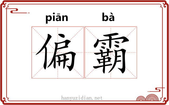 偏霸 偏霸