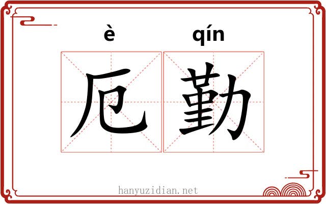 厄勤