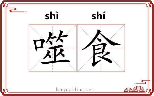 噬食