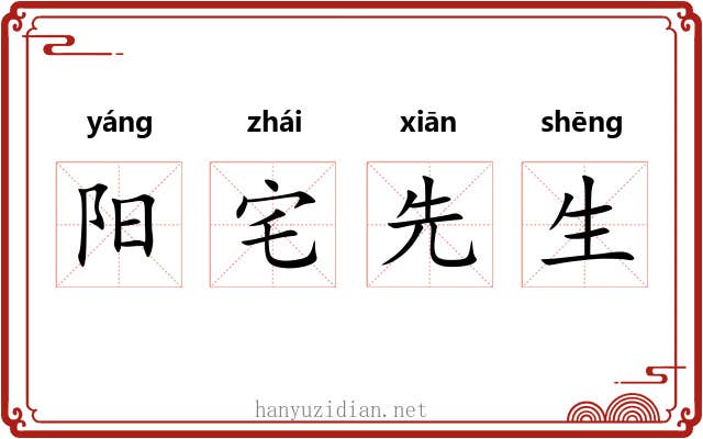 阳宅先生 阳宅先生