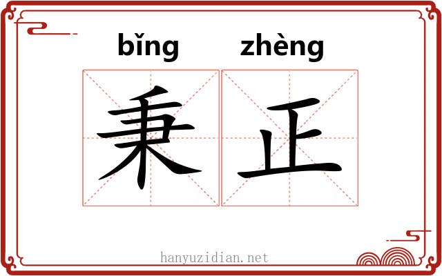 秉正 秉正