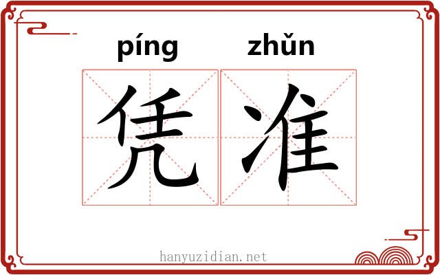 凭准 凭准