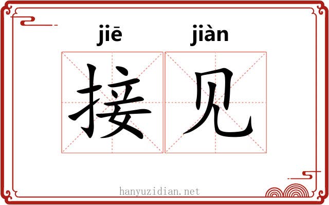 接见 接见
