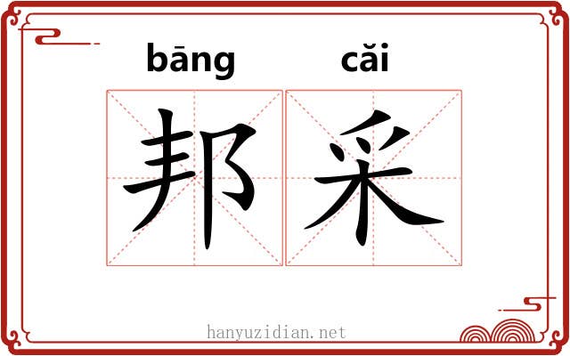邦采 邦采