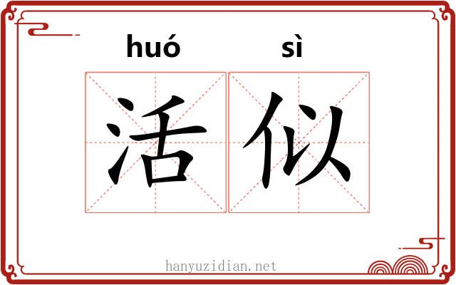 活似 活似