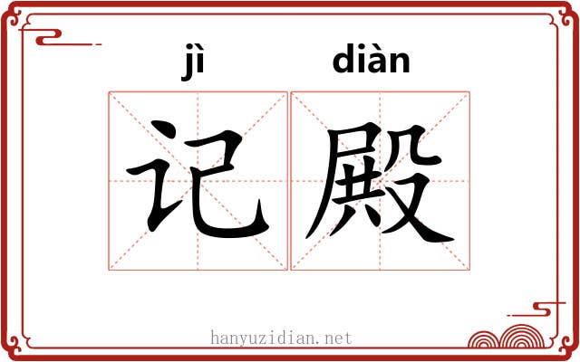 记殿