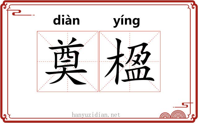 奠楹