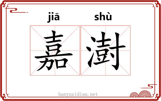 嘉澍