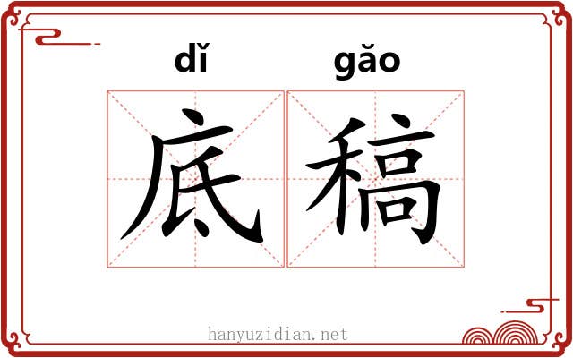 底稿