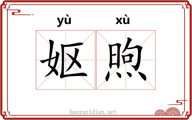 妪煦
