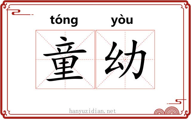 童幼