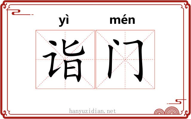 诣门