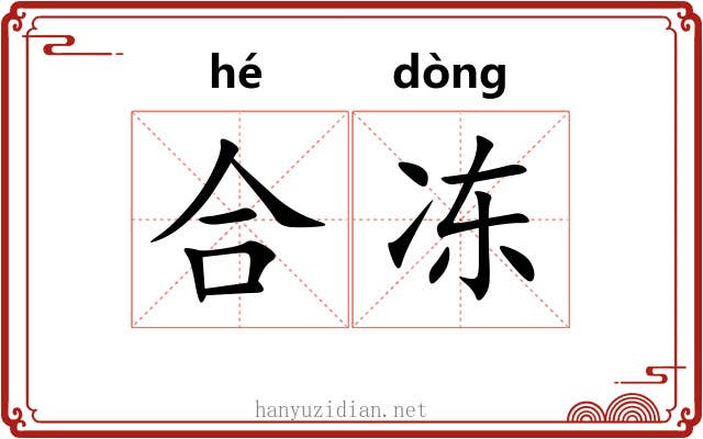 合冻