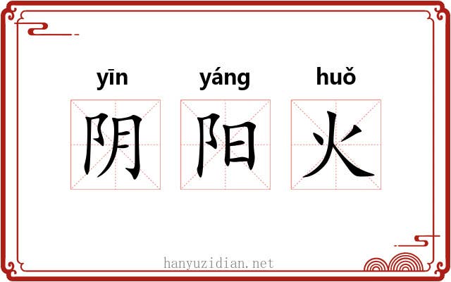阴阳火 阴阳火