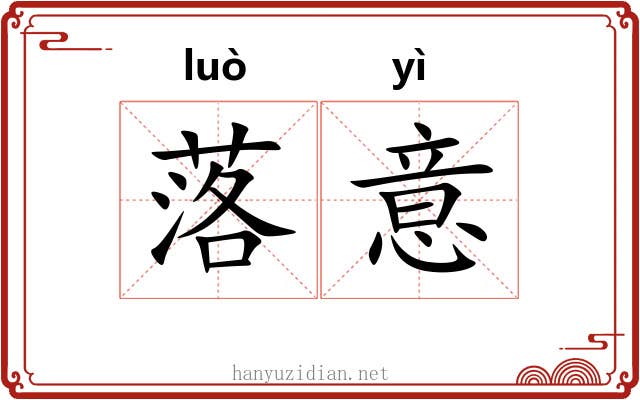 落意