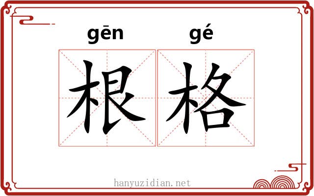 根格