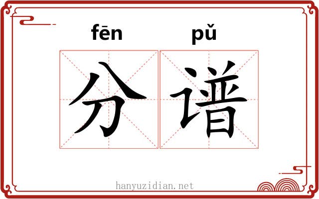 分谱 分谱