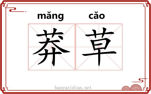 莽草