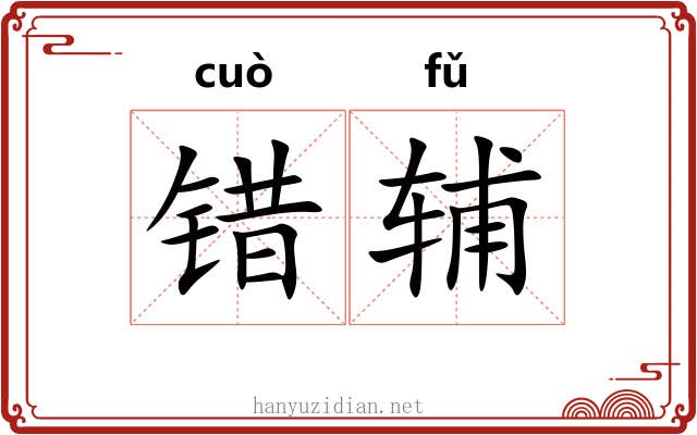 错辅