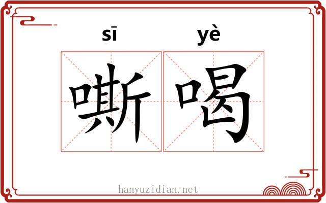 嘶喝