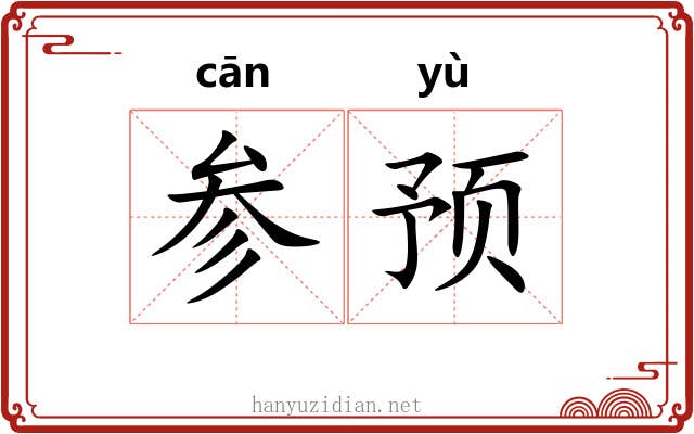 参预