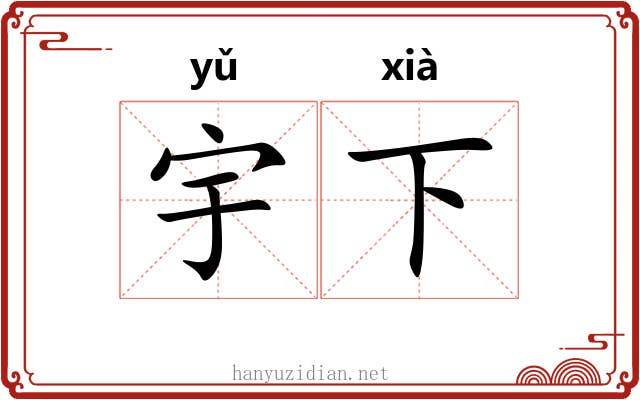 宇下 宇下