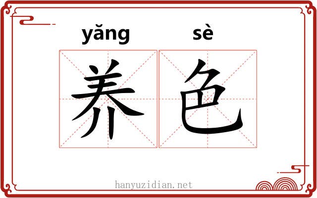 养色