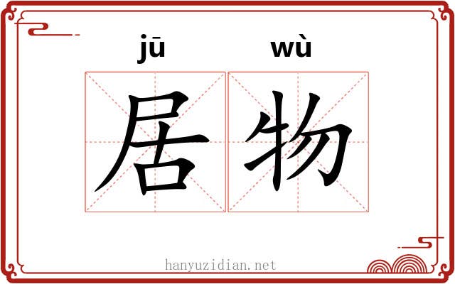 居物 居物