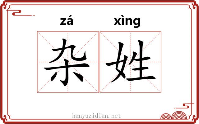 杂姓