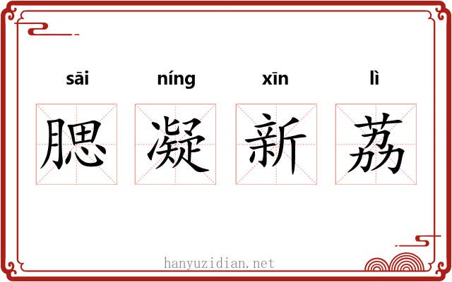 腮凝新荔 腮凝新荔