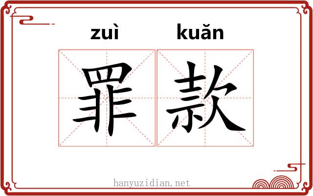 罪款