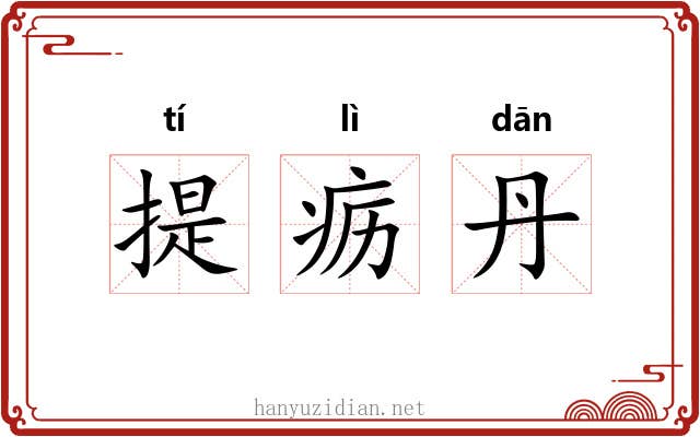提疬丹 提疬丹