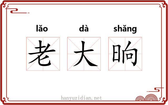 老大晌 老大晌