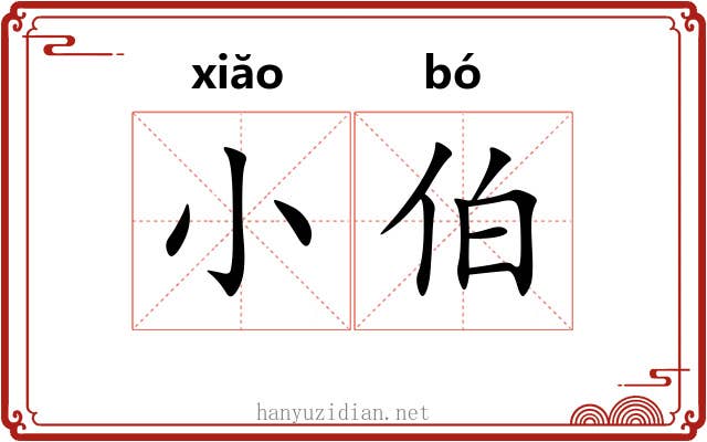 小伯 小伯