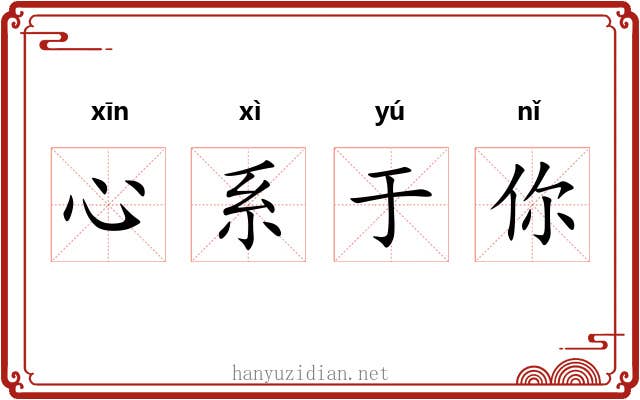 心系于你 心系于你