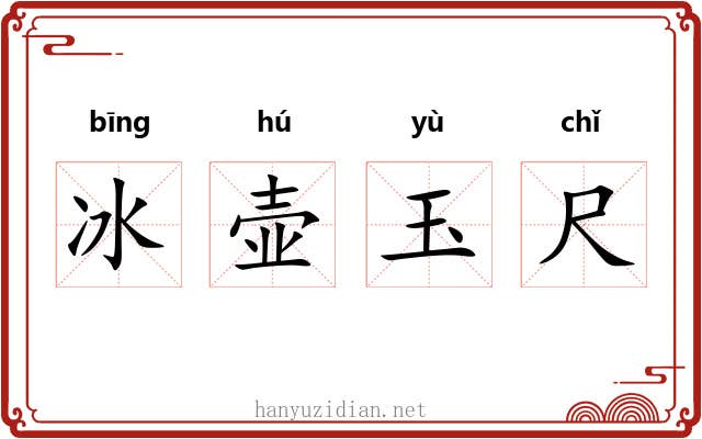 冰壶玉尺