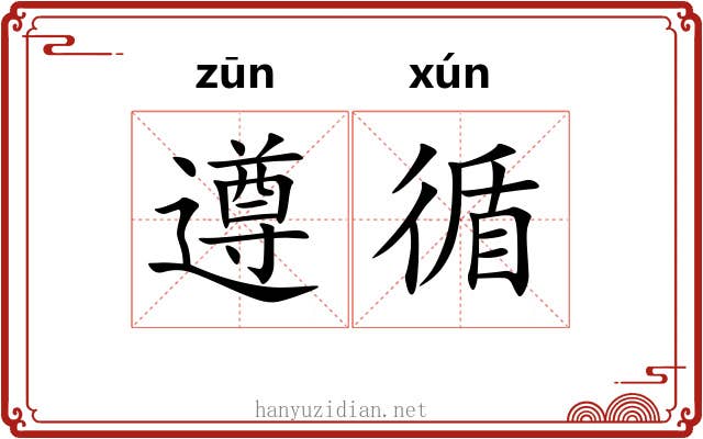 遵循 遵循
