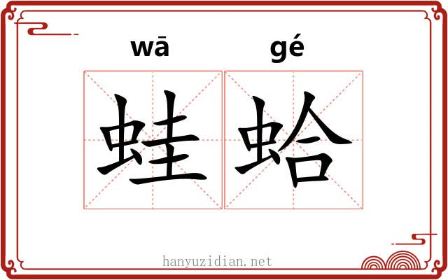 蛙蛤