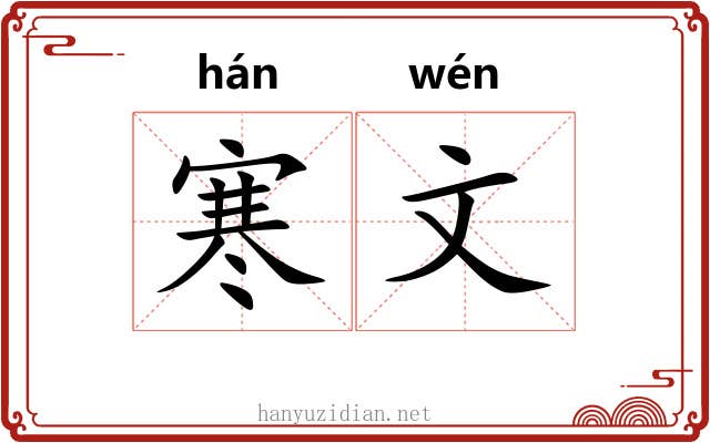 寒文 寒文