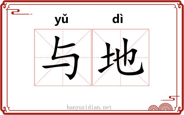 与地