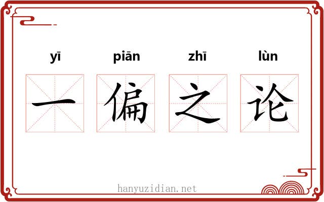 一偏之论