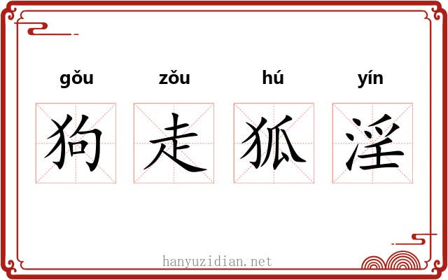 狗走狐淫